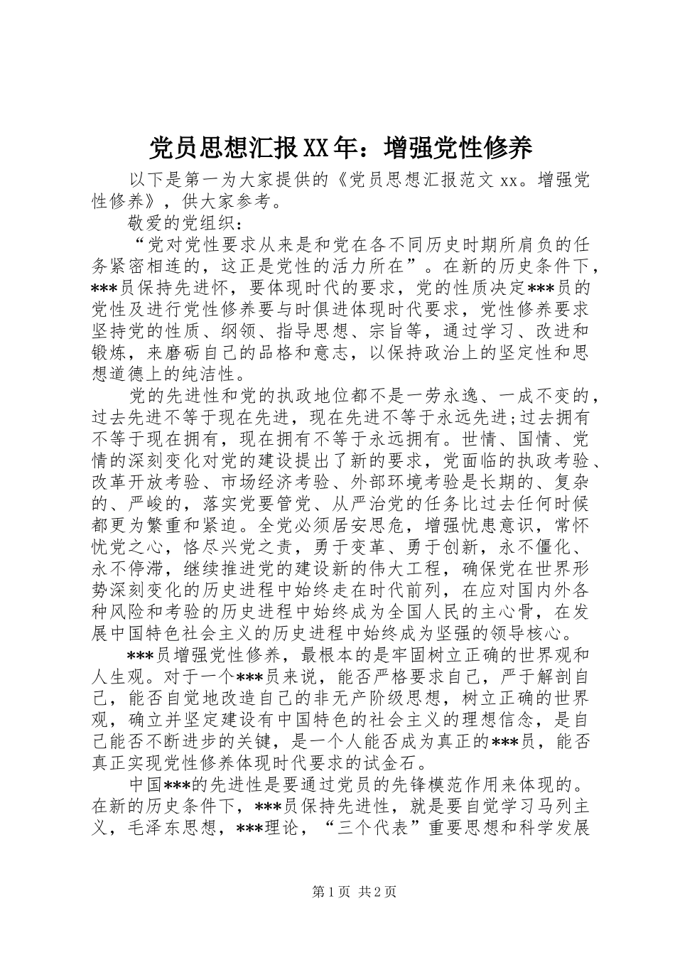2024年党员思想汇报增强党性修养_第1页