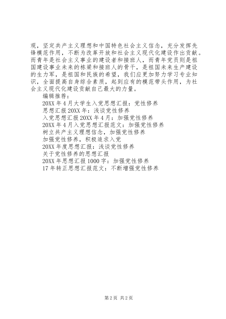 2024年党员思想汇报增强党性修养_第2页