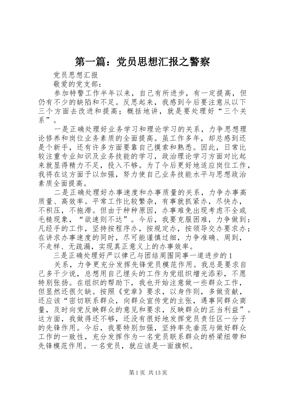 2024年党员思想汇报之警察_第1页