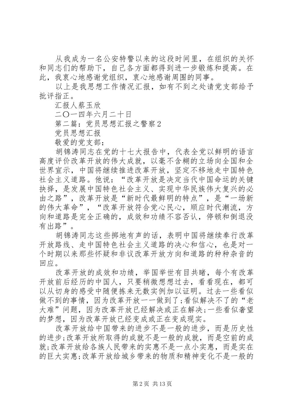 2024年党员思想汇报之警察_第2页