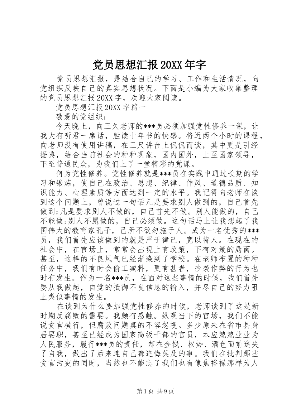 2024年党员思想汇报字_第1页