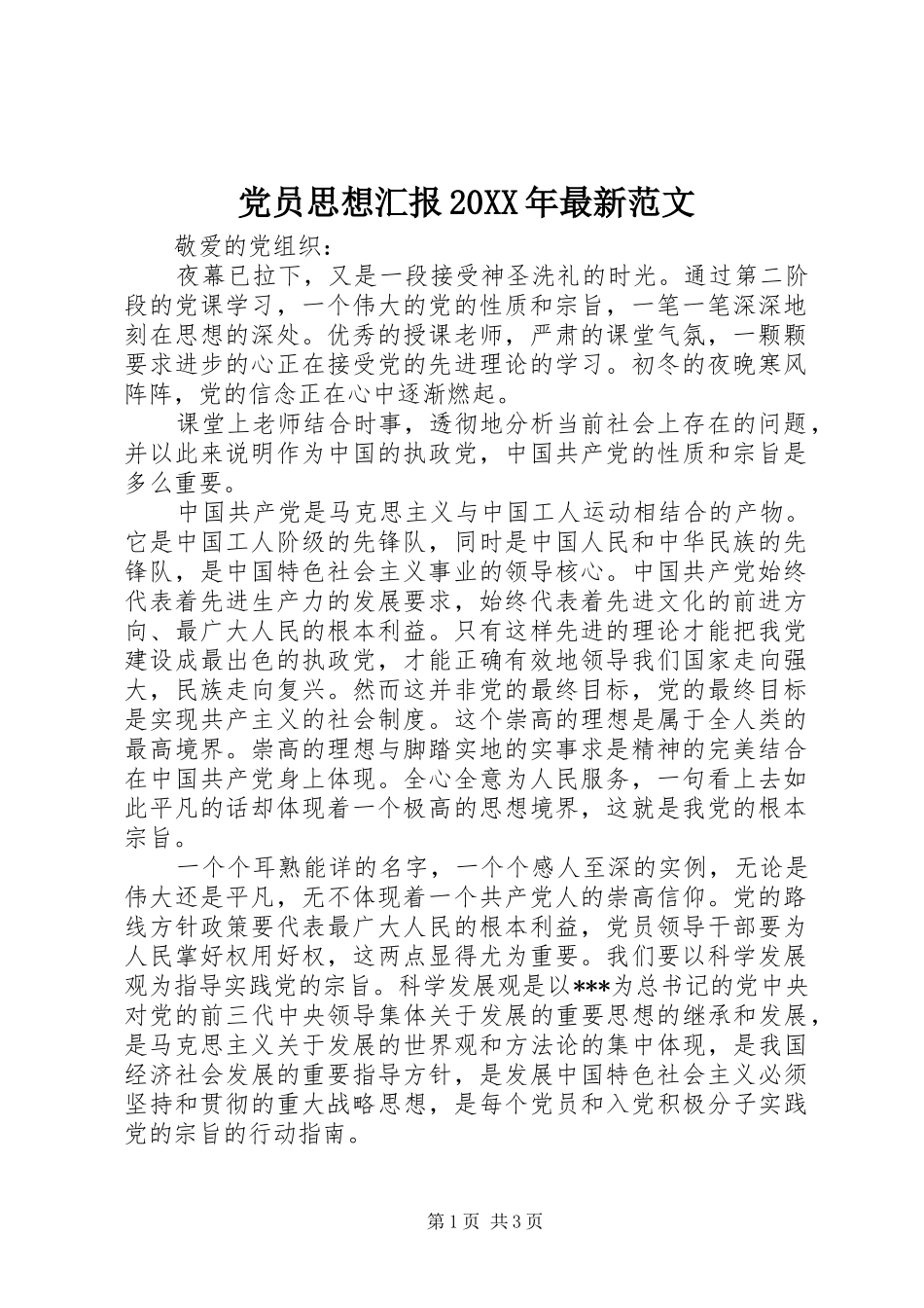 2024年党员思想汇报最新范文_第1页