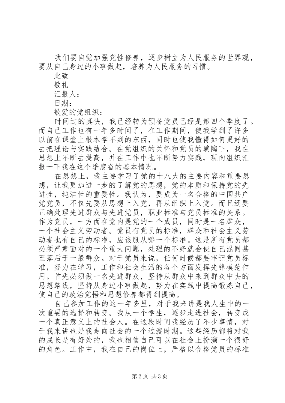 2024年党员思想汇报最新范文_第2页