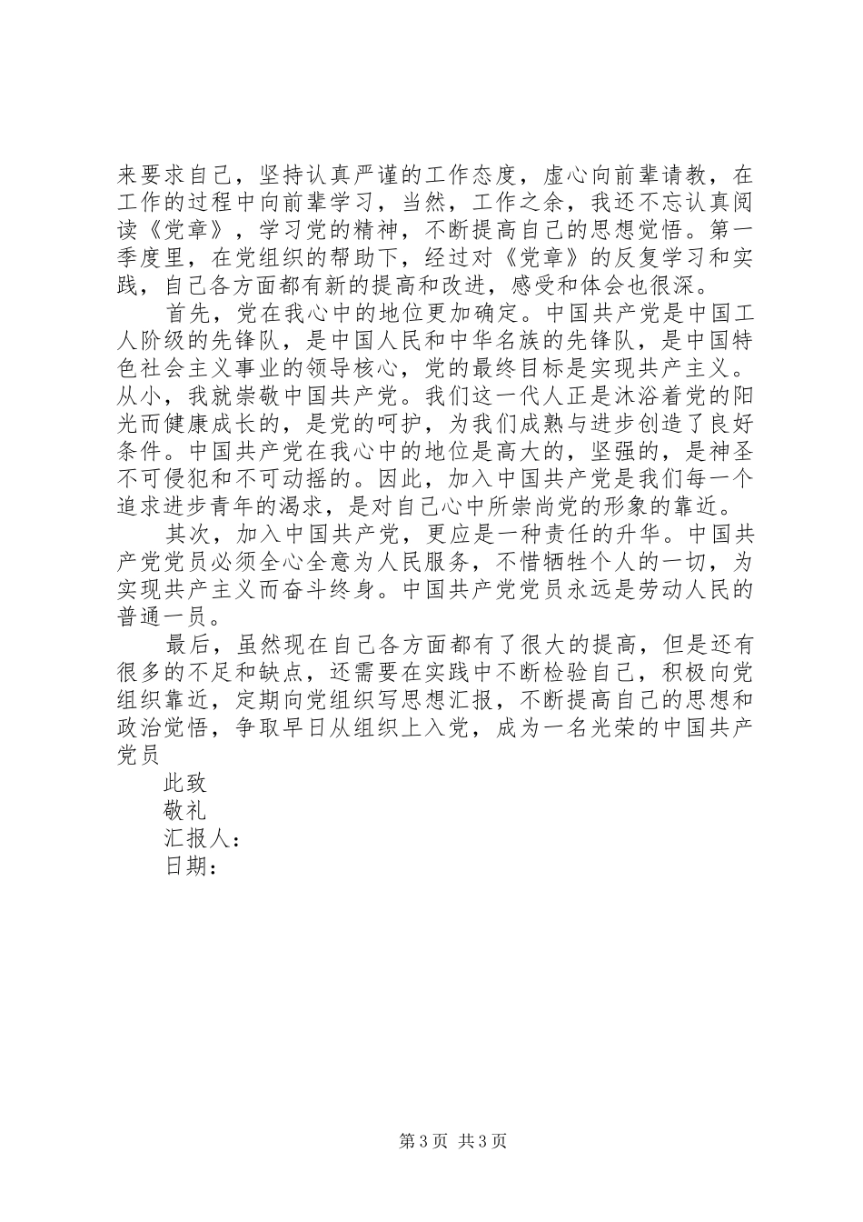 2024年党员思想汇报最新范文_第3页