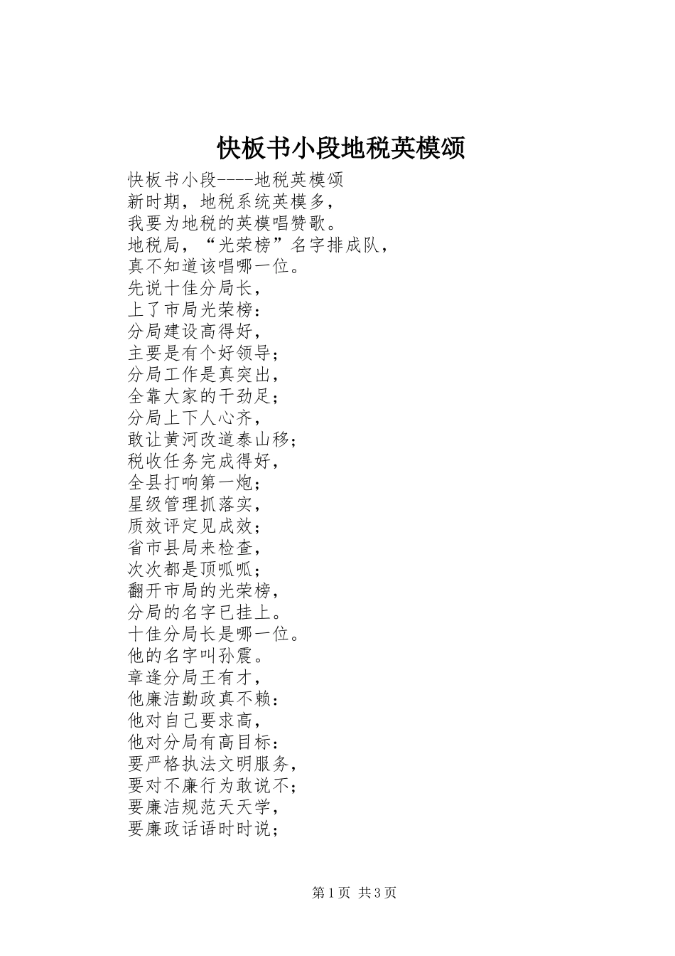 2024年快板书小段地税英模颂_第1页