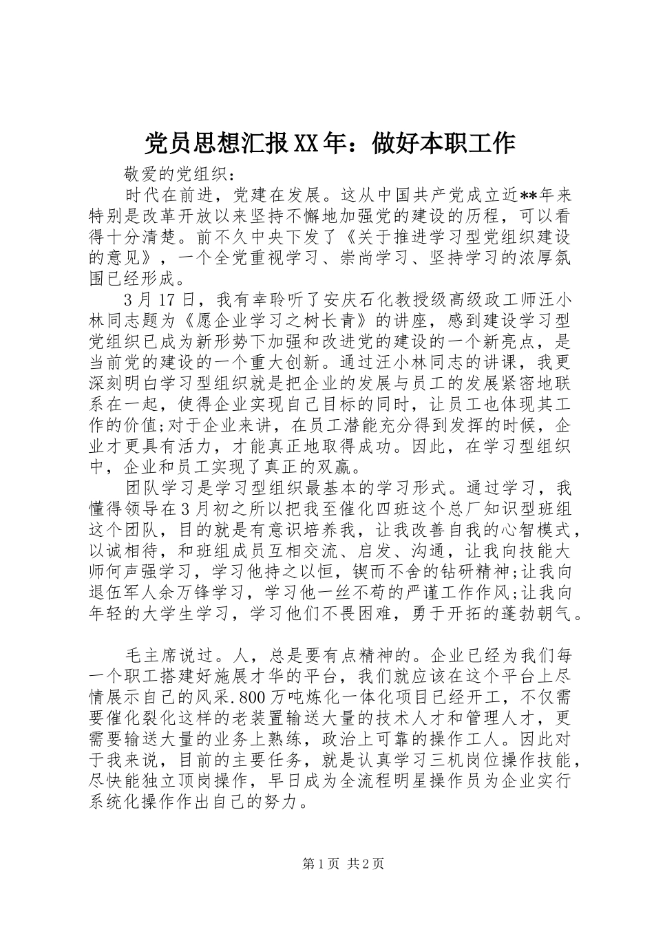 2024年党员思想汇报做好本职工作_第1页