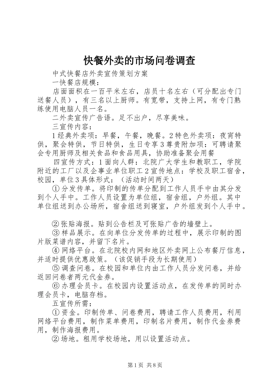 2024年快餐外卖的市场问卷调查_第1页