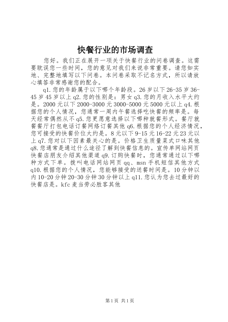 2024年快餐行业的市场调查_第1页