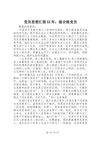 2024年党员思想汇报做合格党员