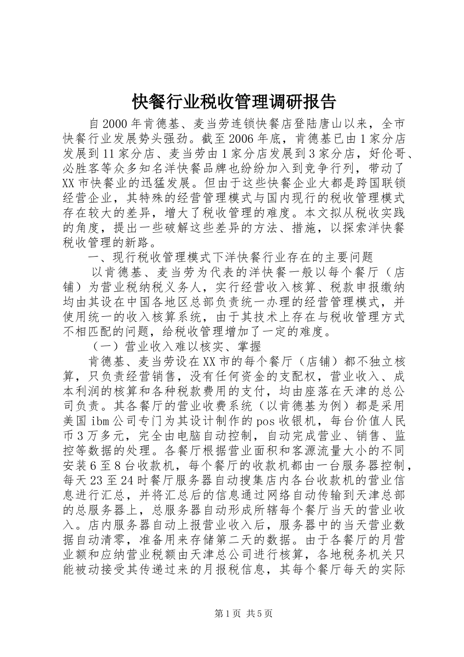 2024年快餐行业税收管理调研报告_第1页