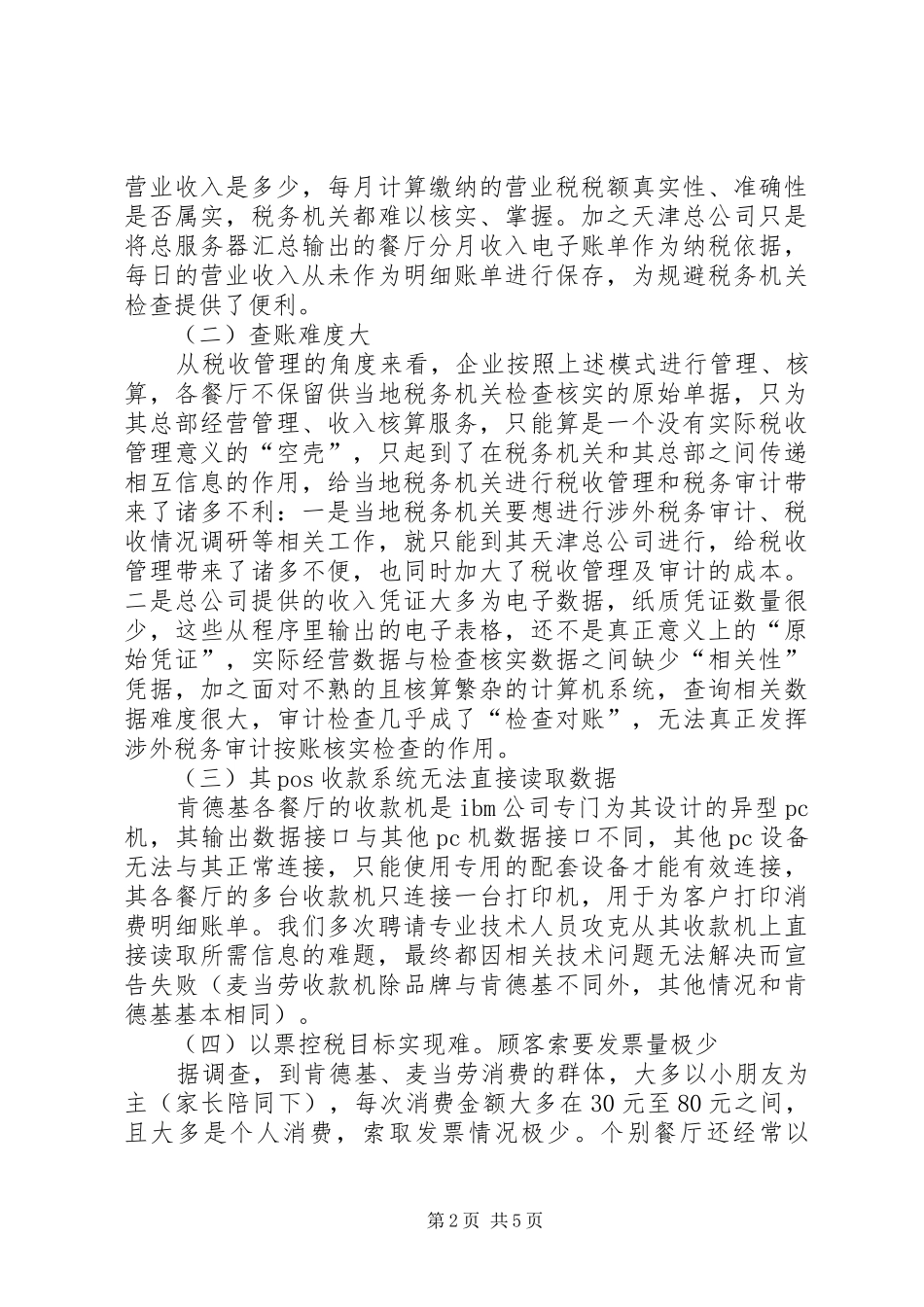 2024年快餐行业税收管理调研报告_第2页