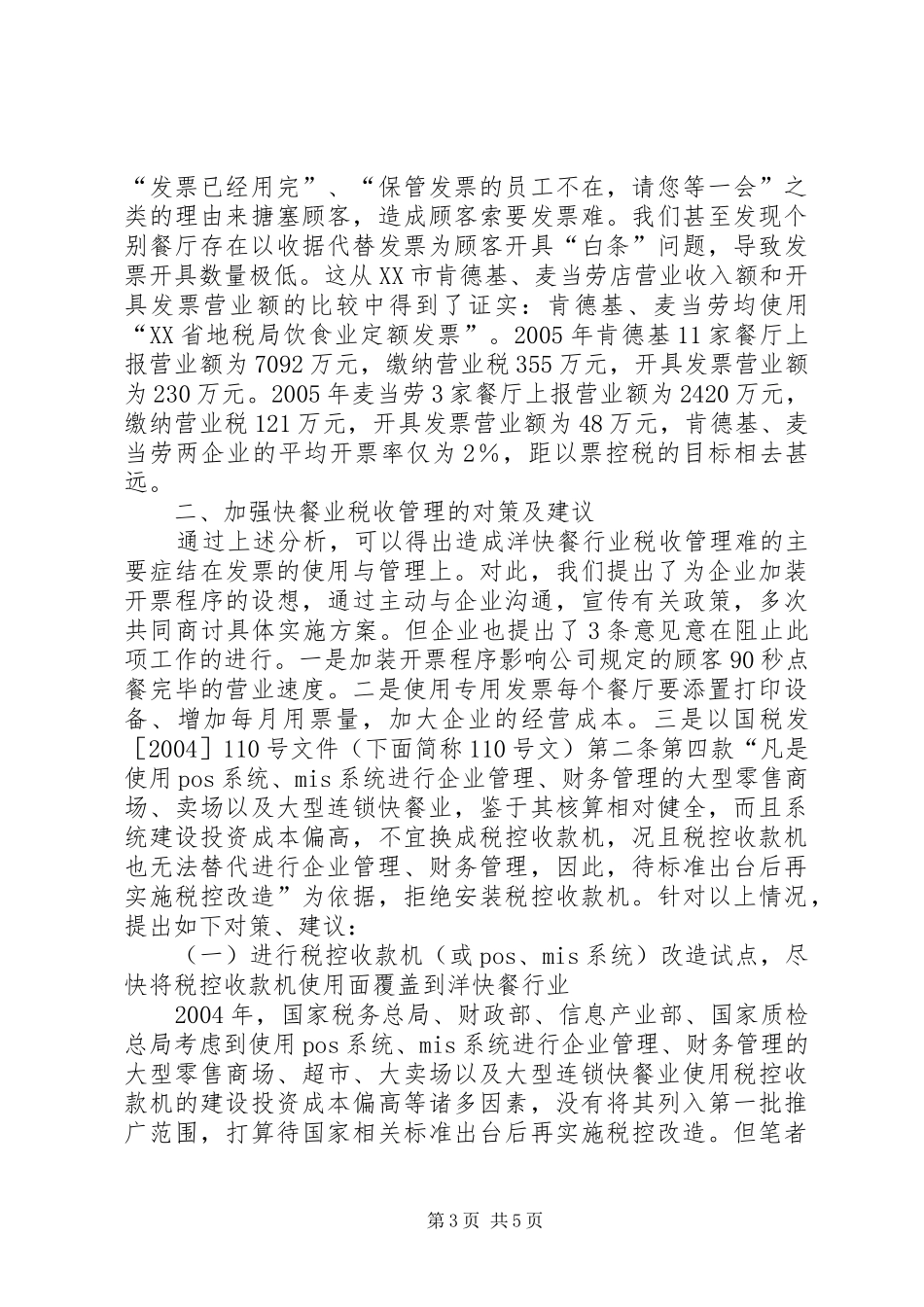 2024年快餐行业税收管理调研报告_第3页