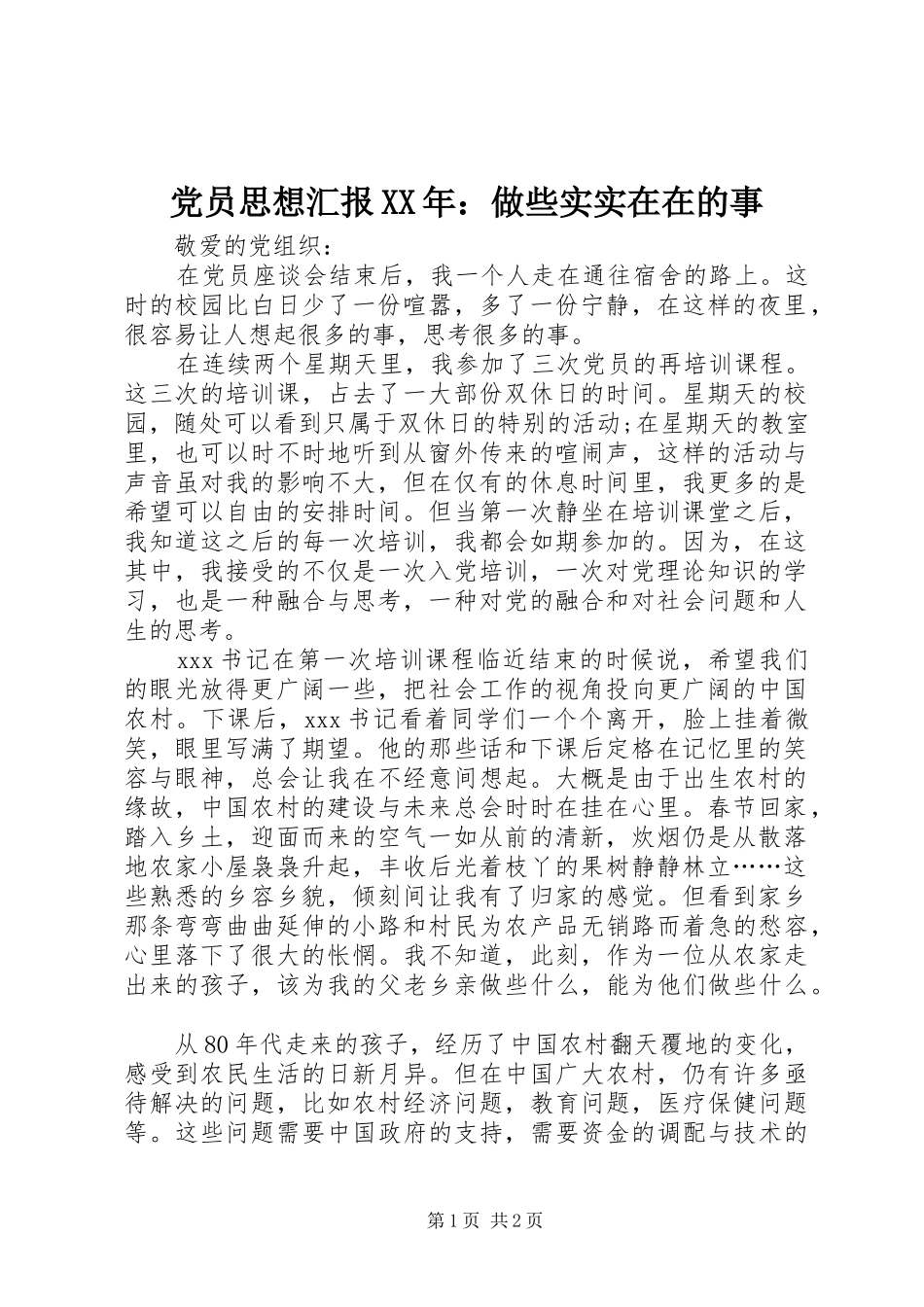 2024年党员思想汇报做些实实在在的事_第1页