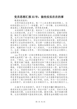 2024年党员思想汇报做些实实在在的事