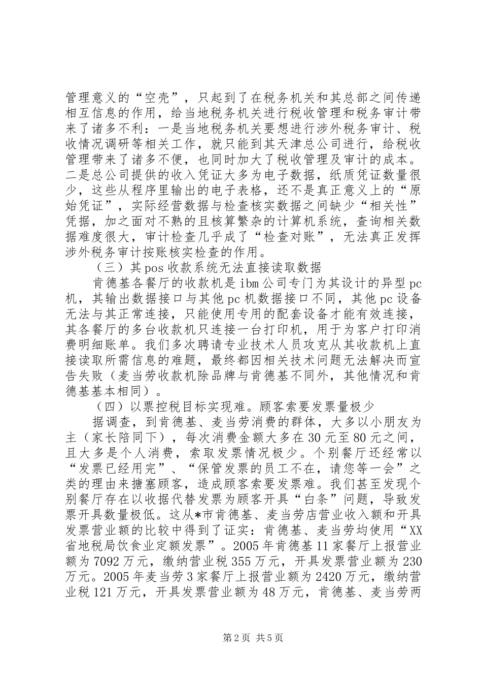 2024年快餐行业税收管理交流材料_第2页