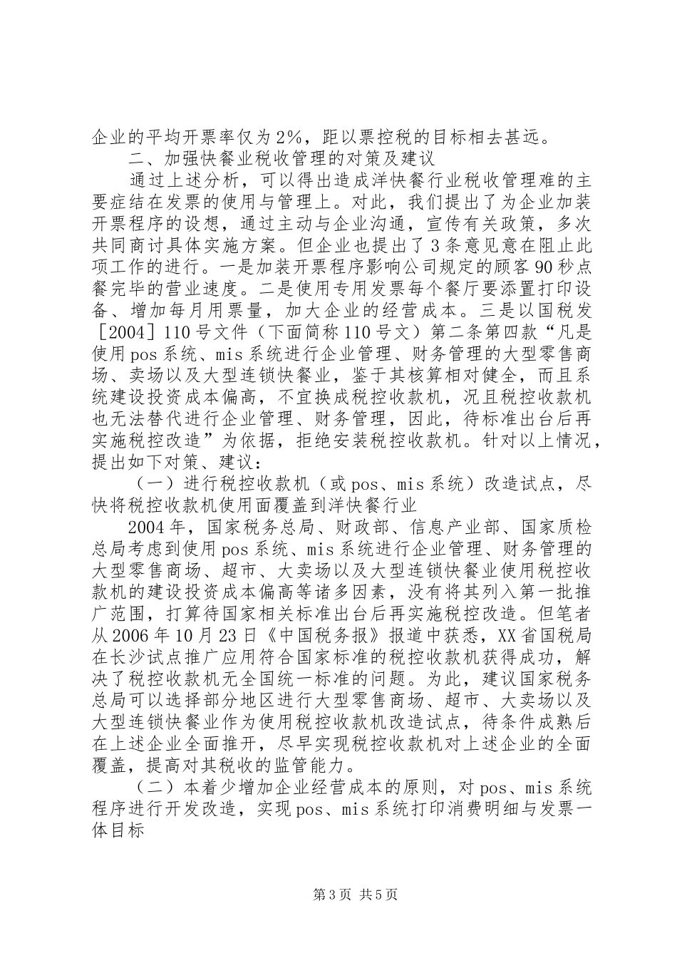 2024年快餐行业税收管理交流材料_第3页