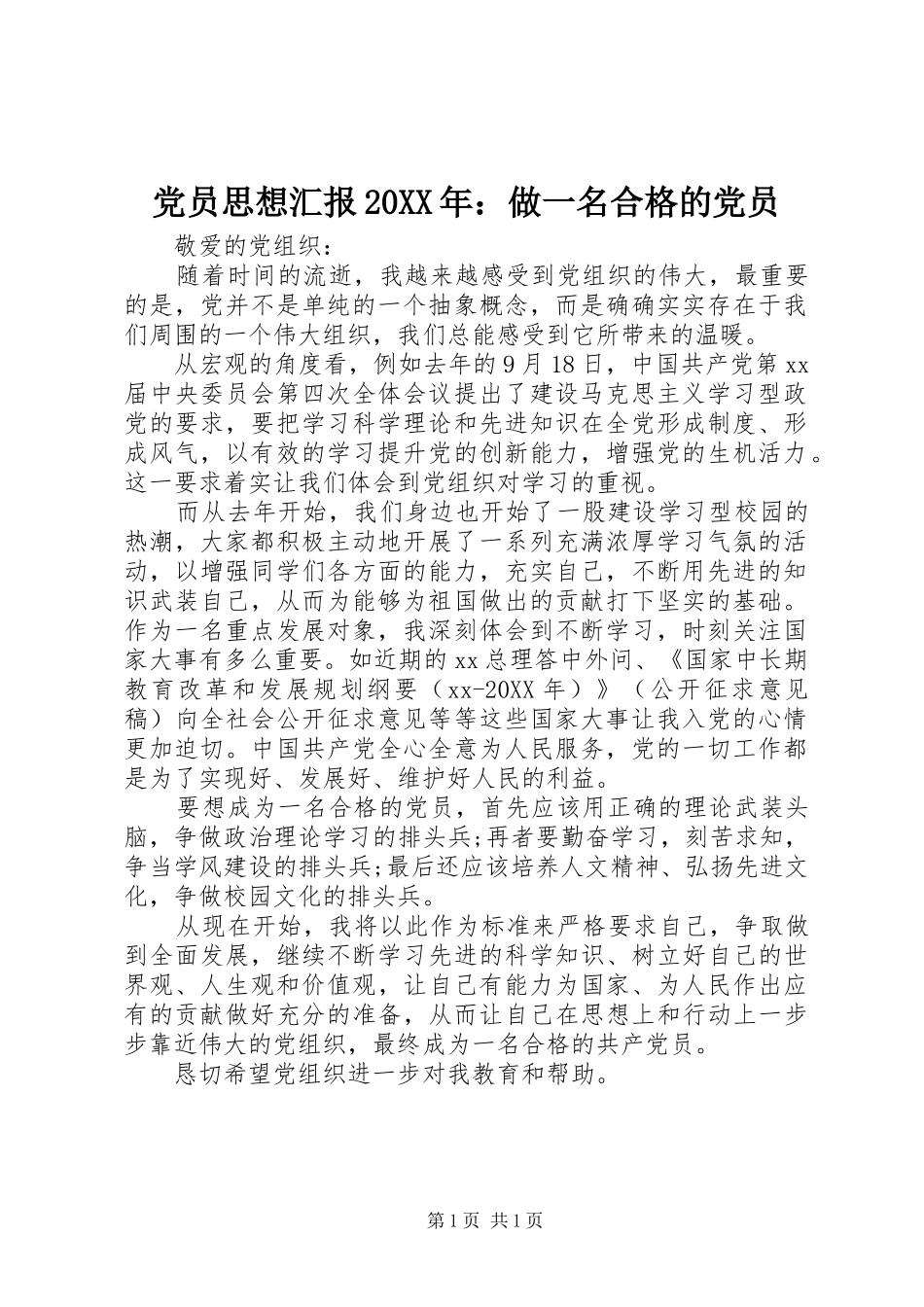 2024年党员思想汇报做一名合格的党员_第1页
