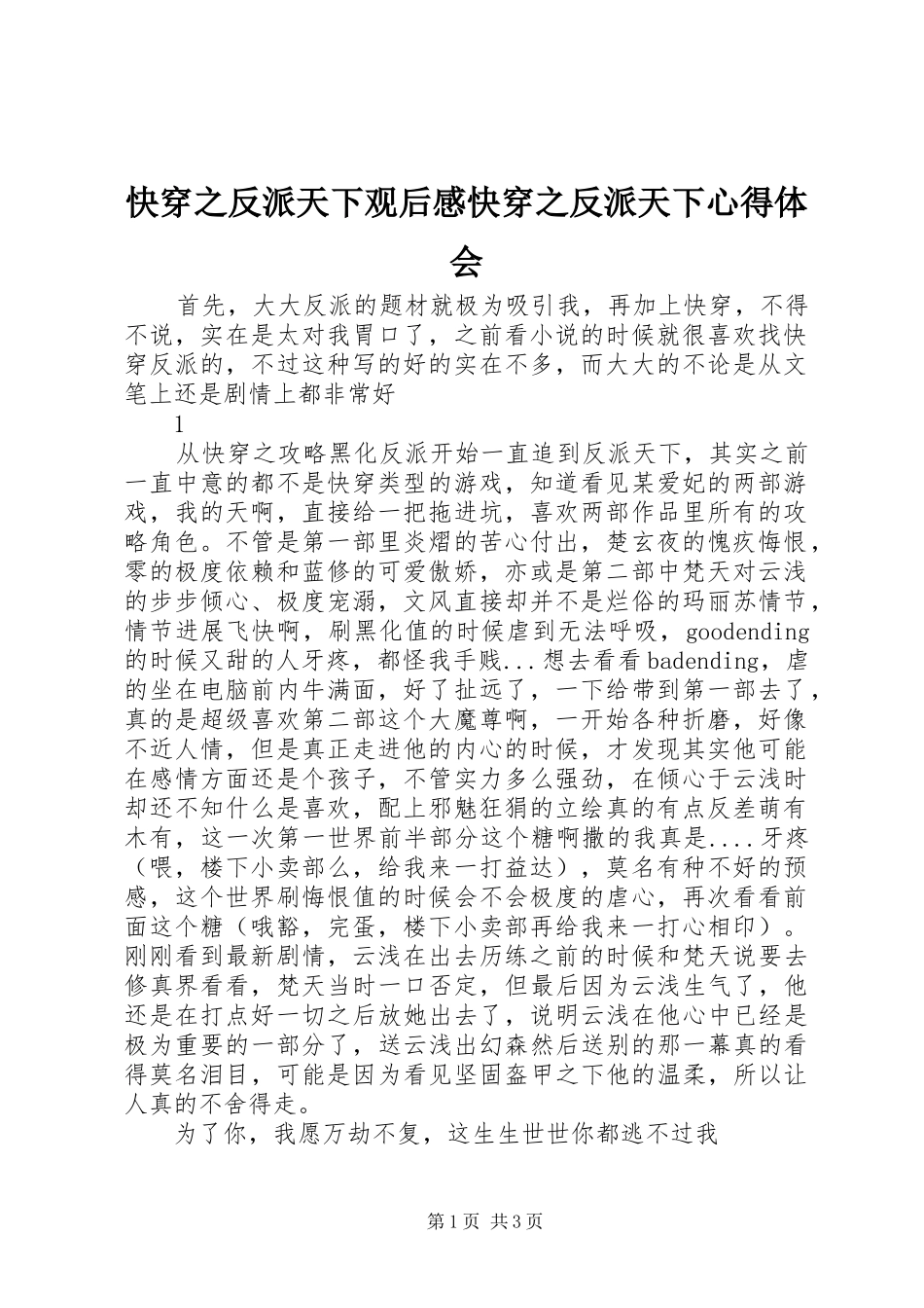 2024年快穿之反派天下观后感快穿之反派天下心得体会_第1页