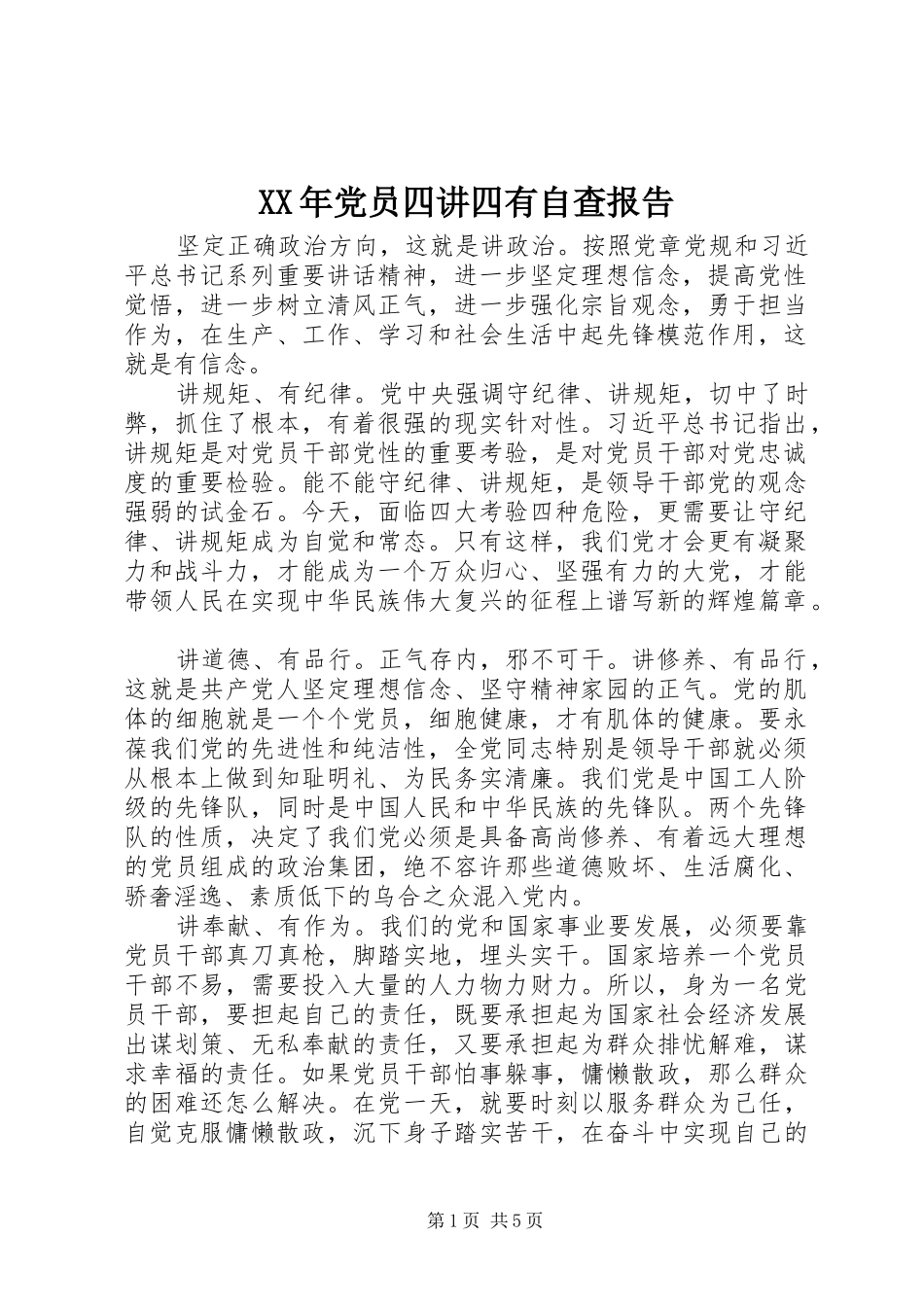2024年党员四讲四有自查报告_第1页