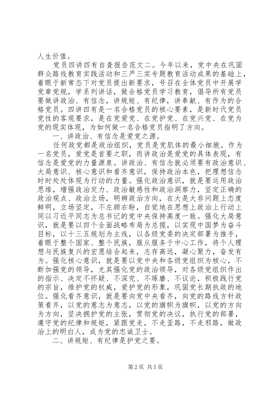 2024年党员四讲四有自查报告_第2页