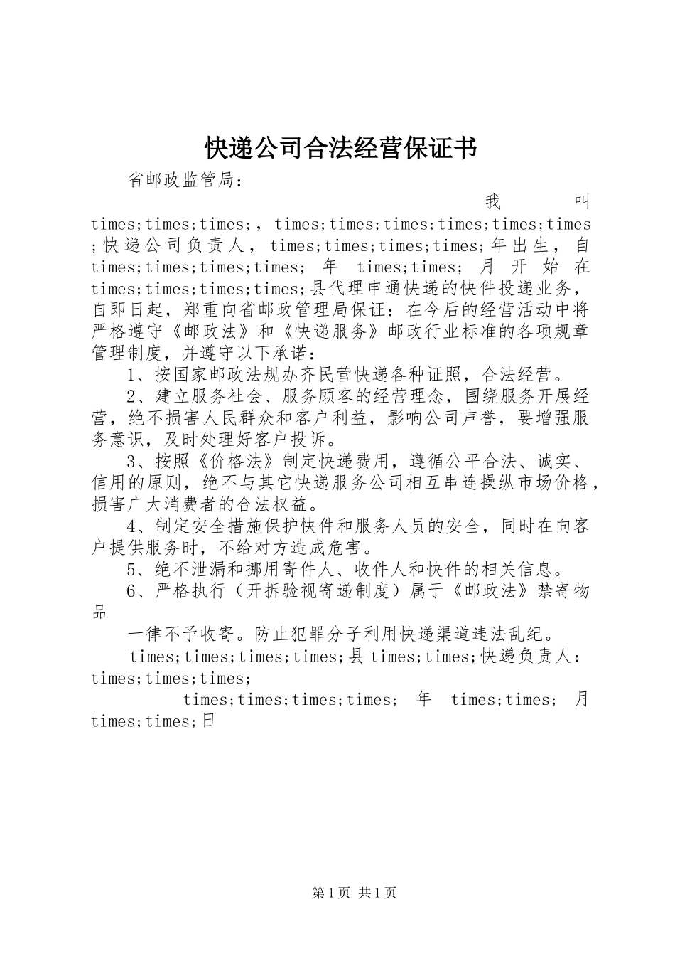 2024年快递公司合法经营保证书_第1页