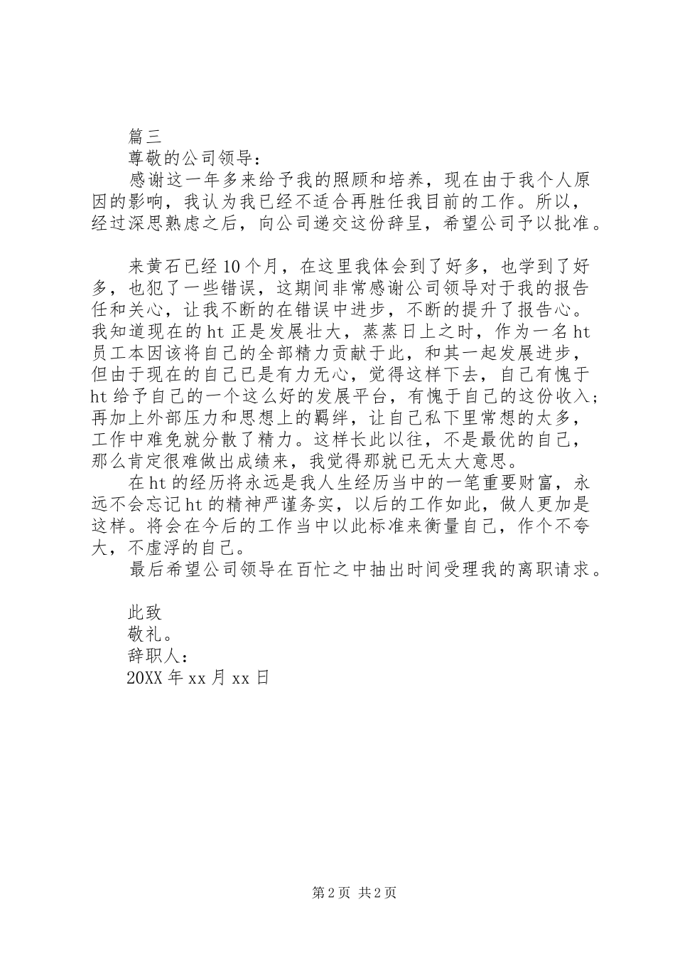 2024年快递公司员工辞职报告范文_第2页