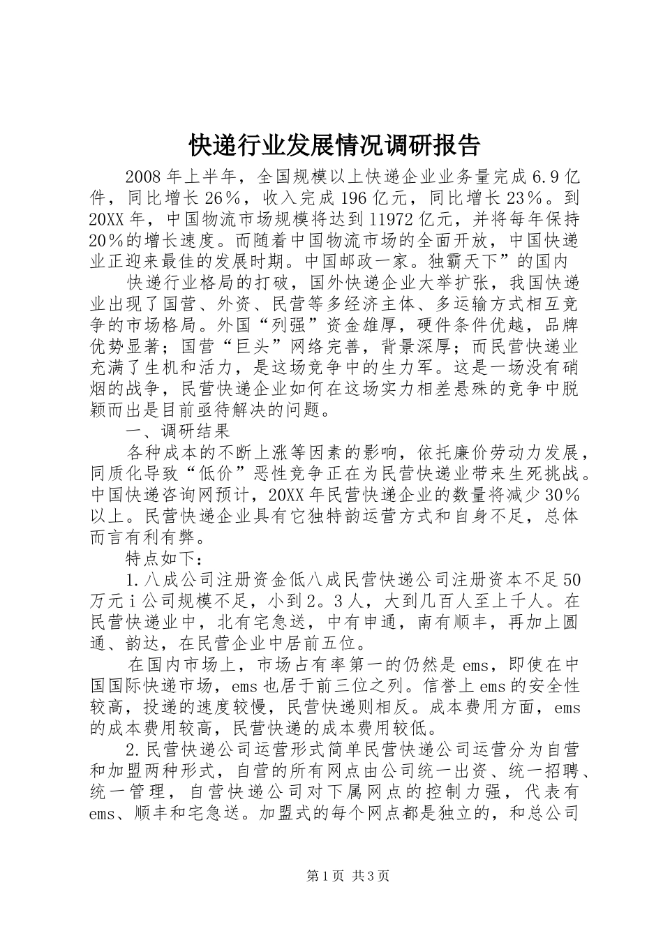 2024年快递行业发展情况调研报告_第1页