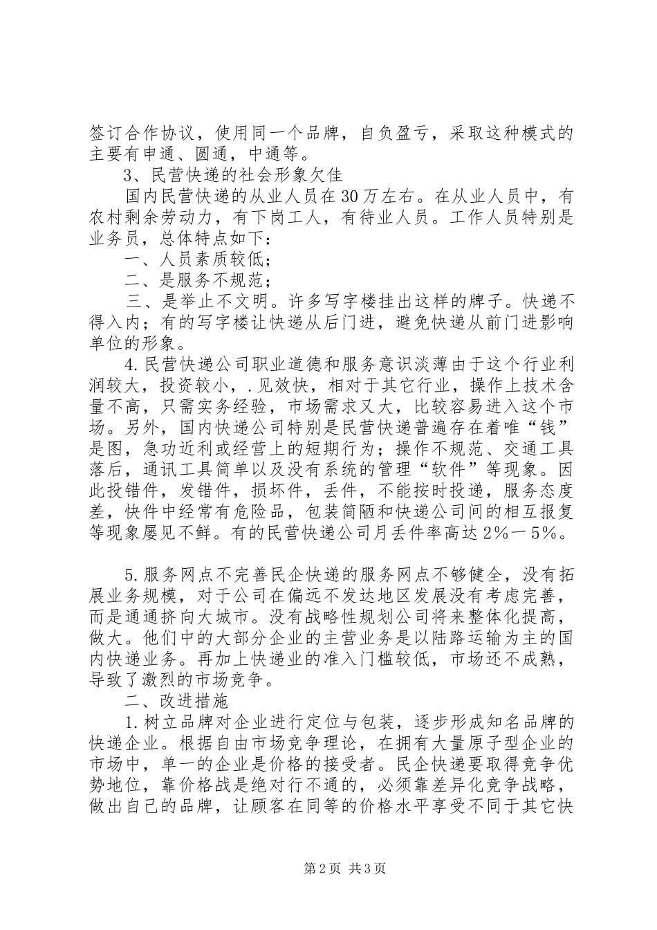 2024年快递行业发展情况调研报告_第2页