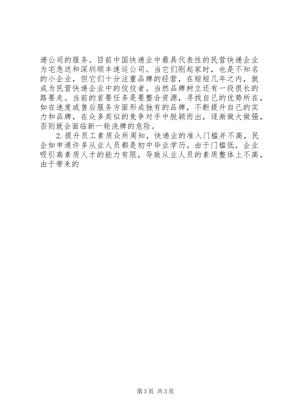 2024年快递行业发展情况调研报告_第3页