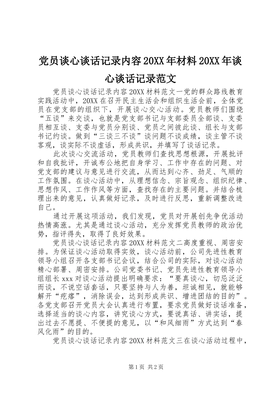 2024年党员谈心谈话记录内容材料谈心谈话记录范文_第1页