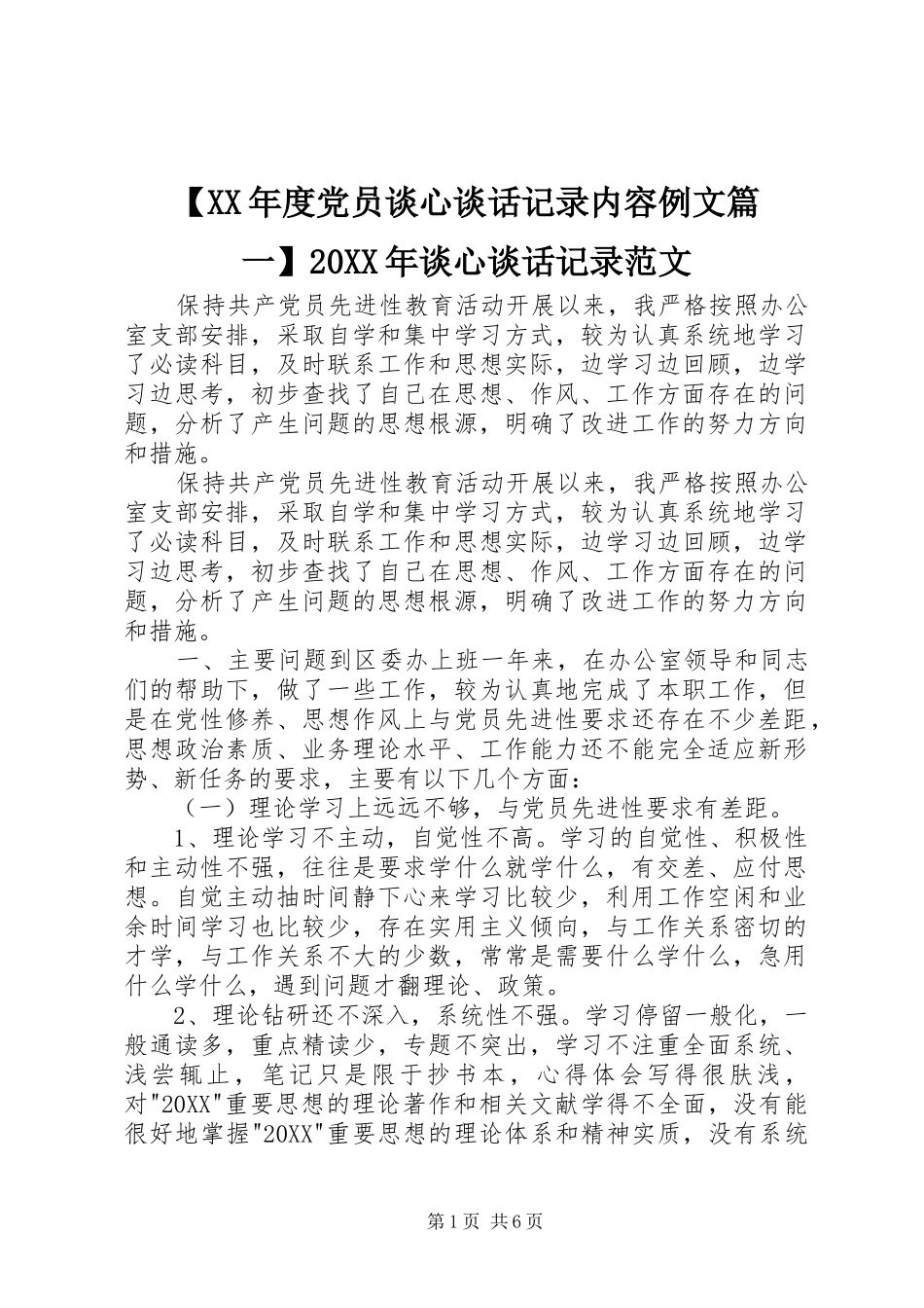 2024年党员谈心谈话记录内容例文谈心谈话记录范文_第1页