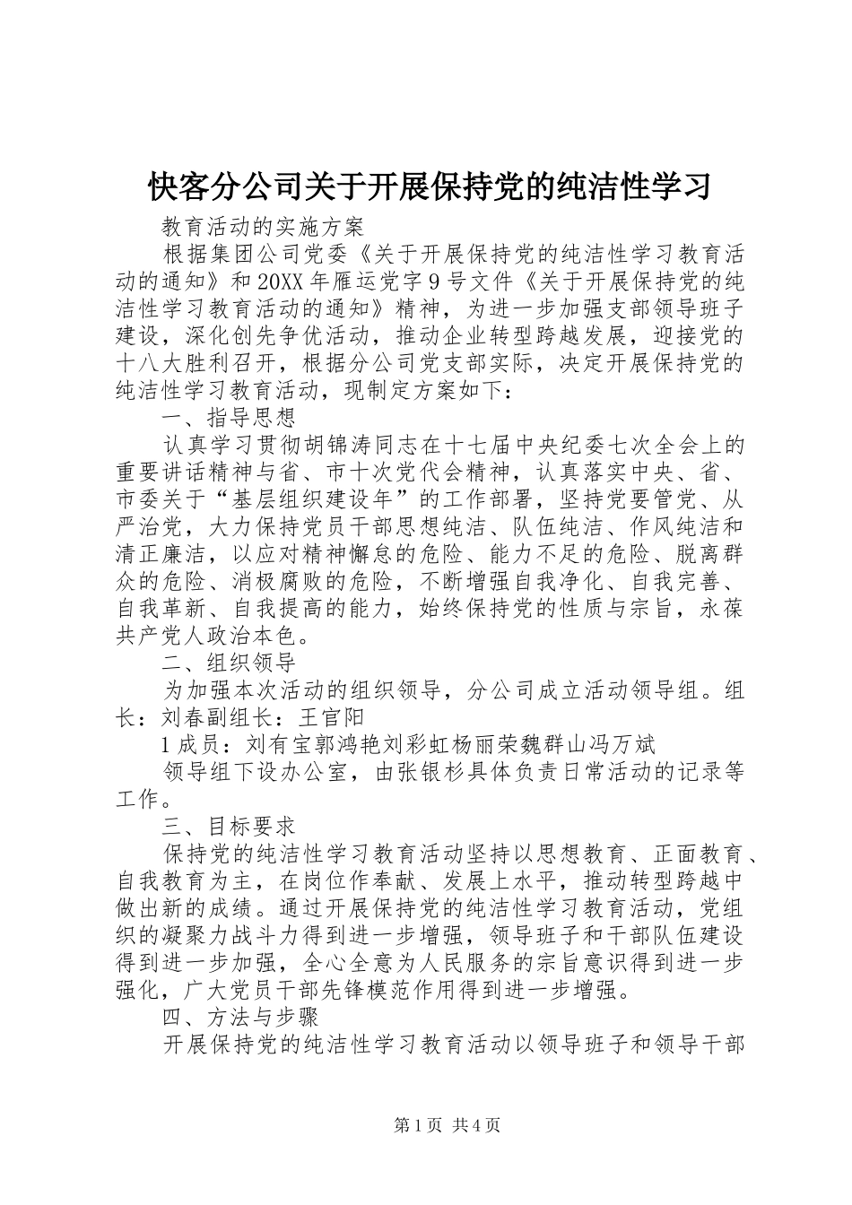 2024年快客分公司关于开展保持党的纯洁性学习_第1页