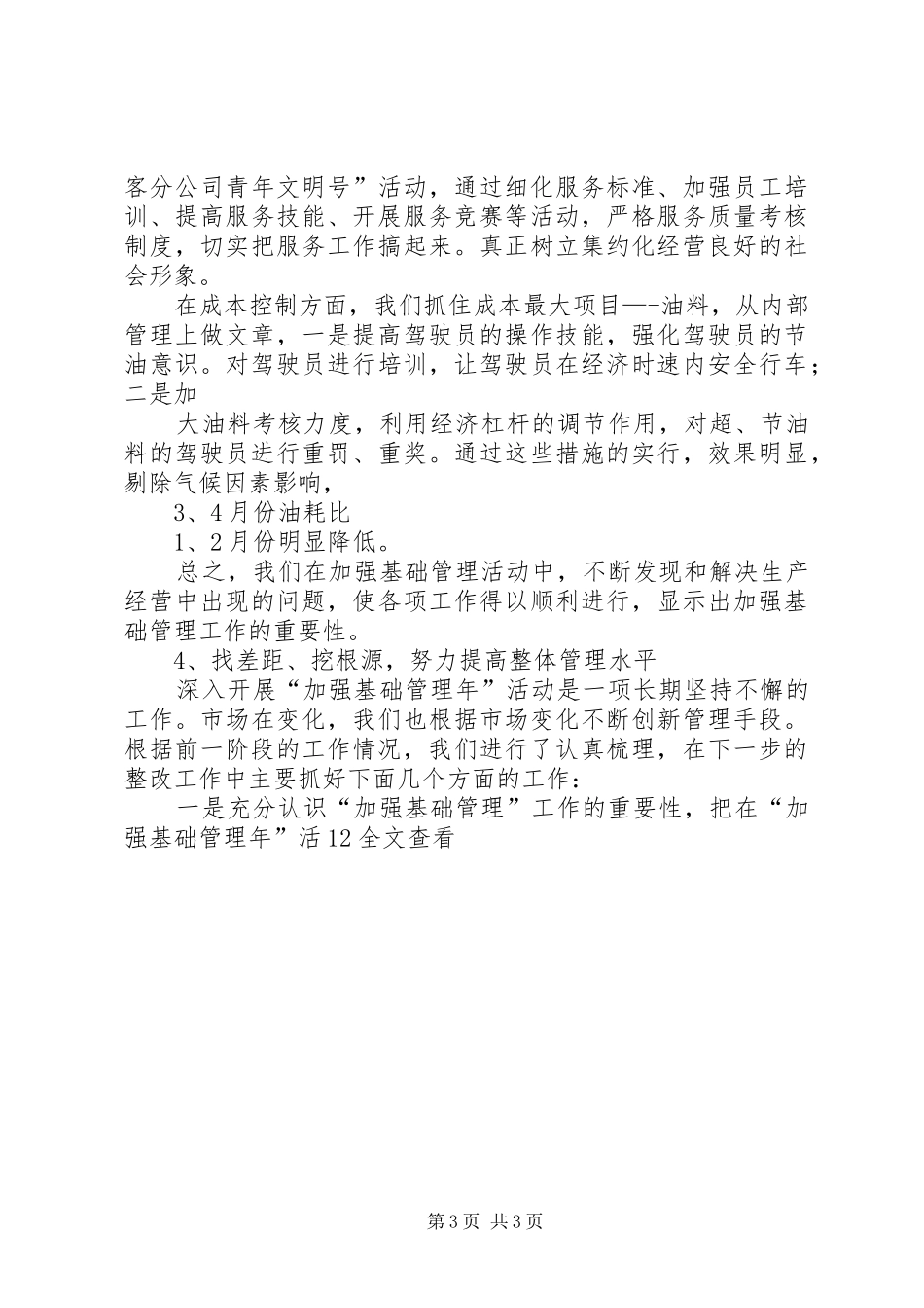 2024年快客分公司加强基础管理年情况汇报_第3页