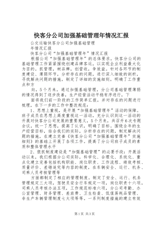 2024年快客分公司加强基础管理年情况汇报
