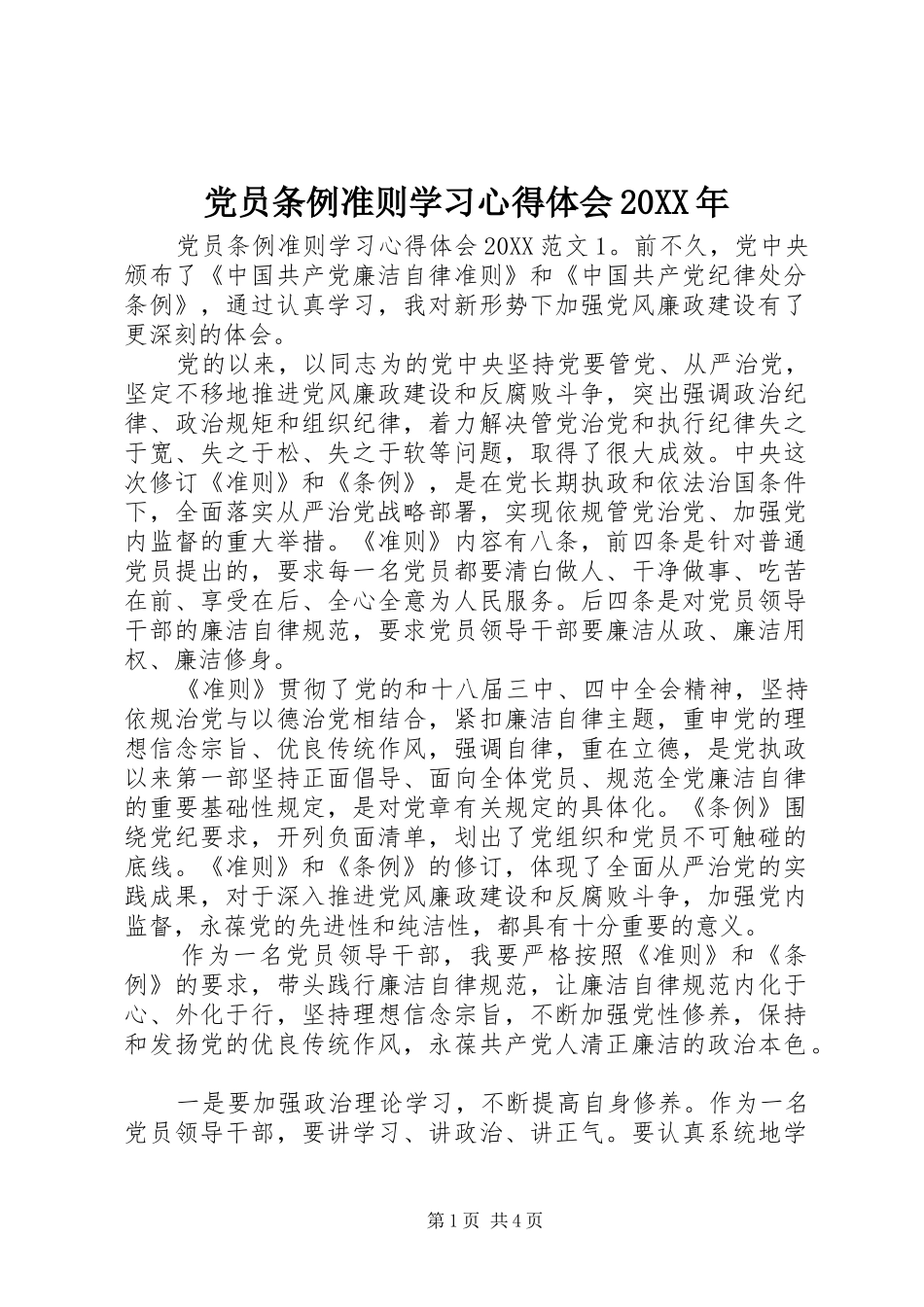 2024年党员条例准则学习心得体会_第1页