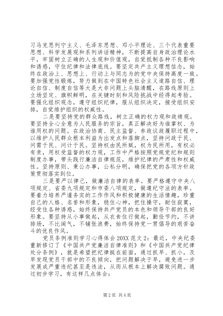 2024年党员条例准则学习心得体会_第2页