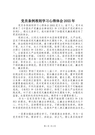 2024年党员条例准则学习心得体会