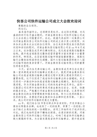 2024年快客公司快件运输公司成立大会致欢迎词