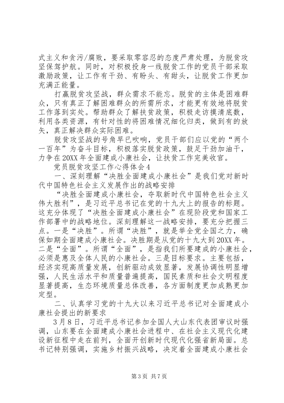 2024年党员脱贫攻坚工作心得体会多篇_第3页