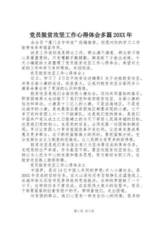 2024年党员脱贫攻坚工作心得体会多篇