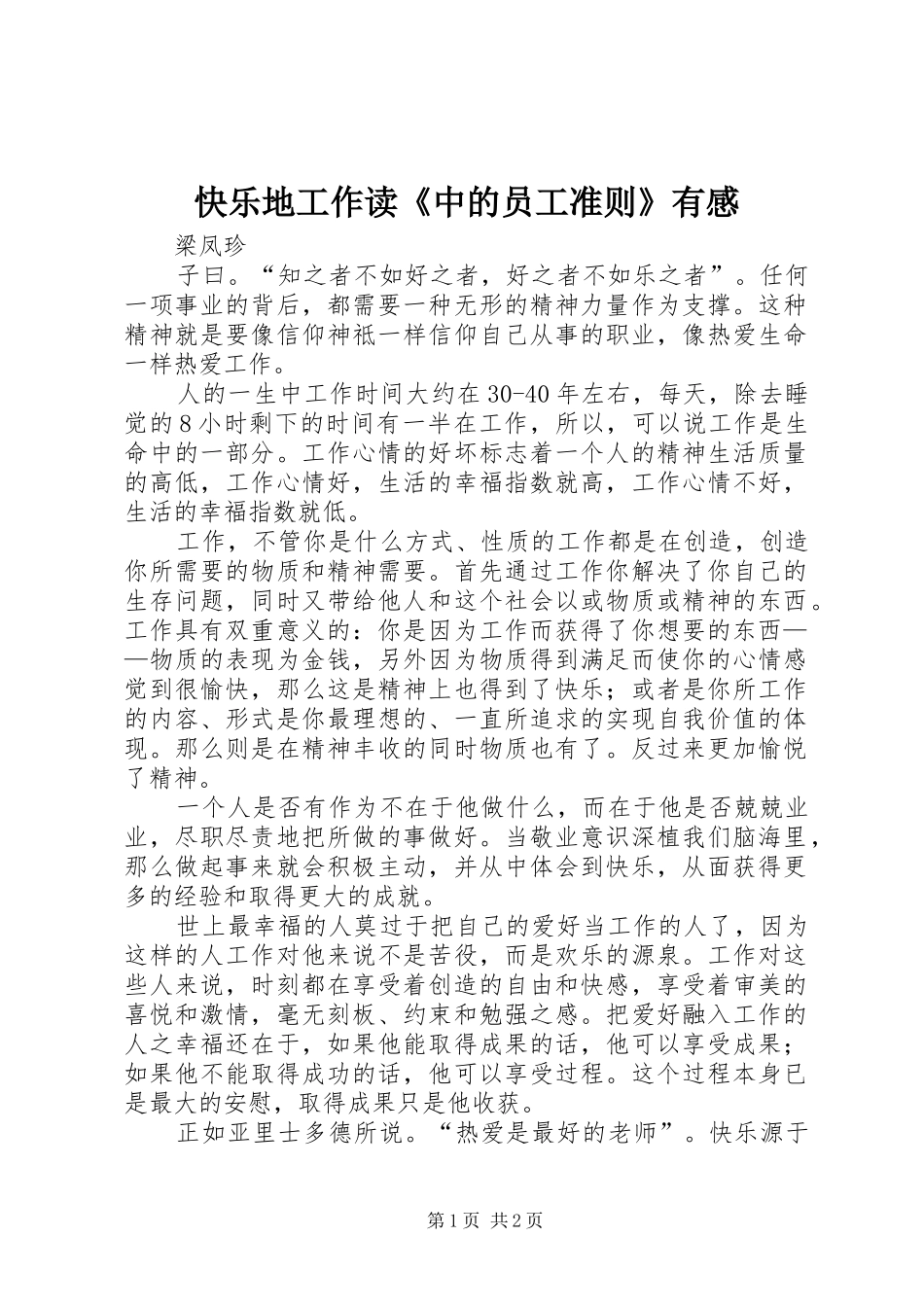 2024年快乐地工作读中的员工准则有感_第1页