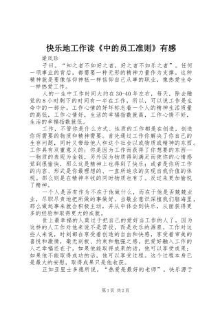 2024年快乐地工作读中的员工准则有感