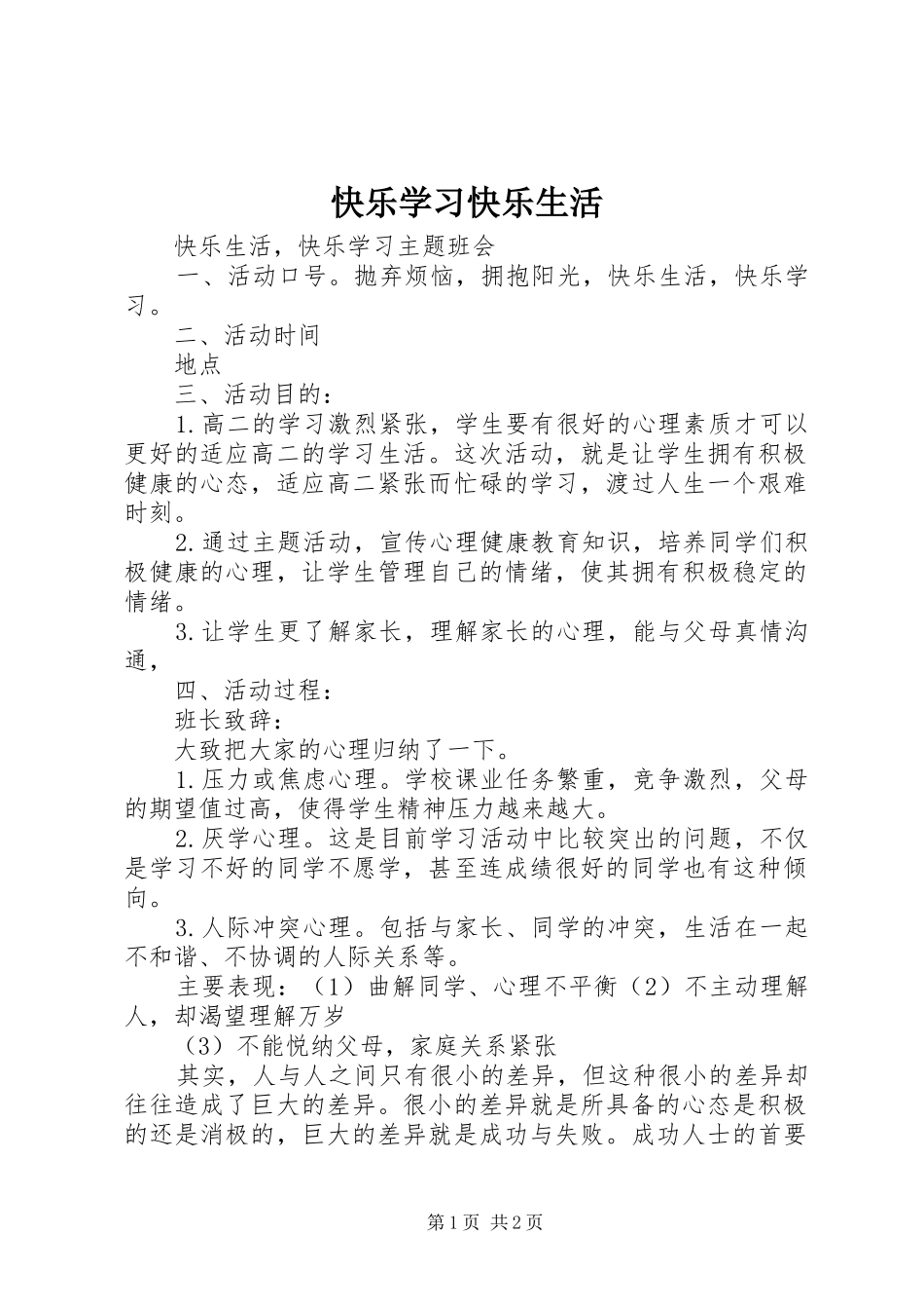 2024年快乐学习快乐生活_第1页