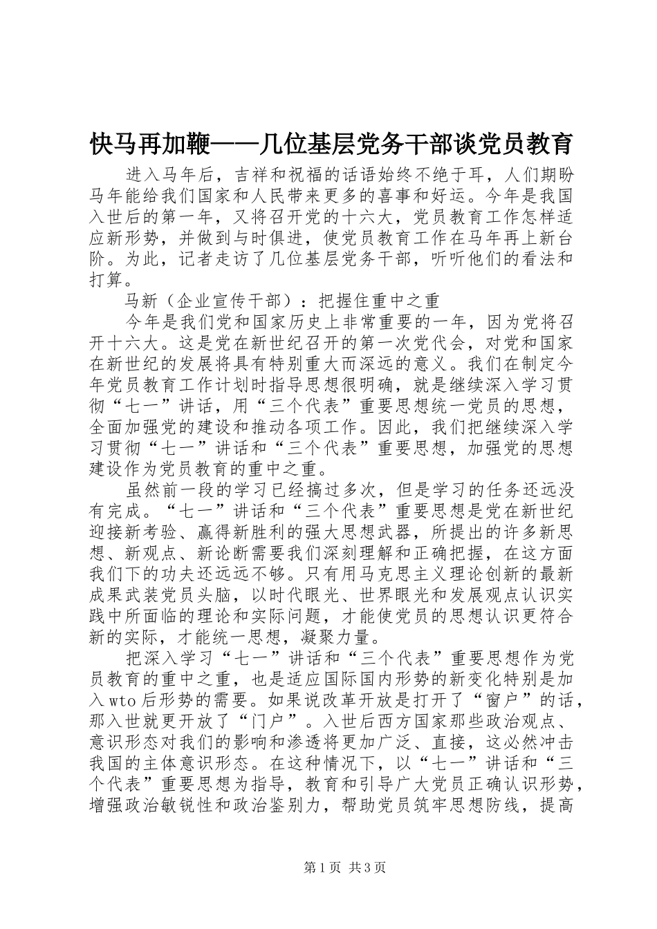 2024年快马再加鞭几位基层党务干部谈党员教育_第1页