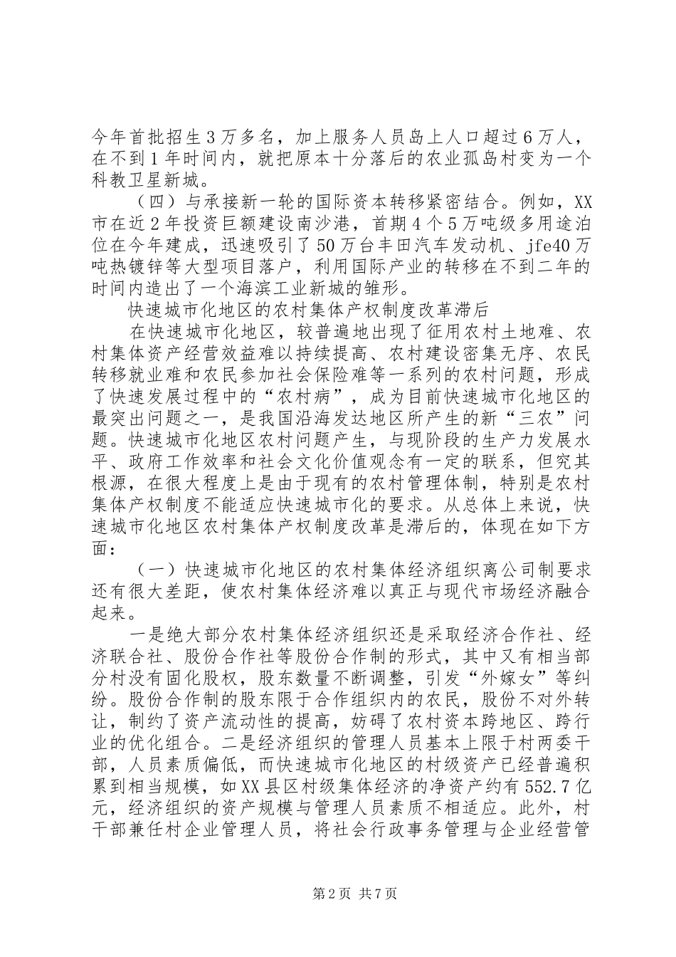 2024年快速城市化地区的农村集体产权问题_第2页