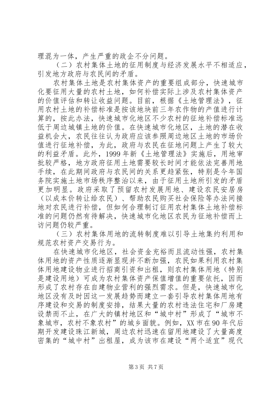 2024年快速城市化地区的农村集体产权问题_第3页