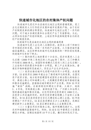 2024年快速城市化地区的农村集体产权问题