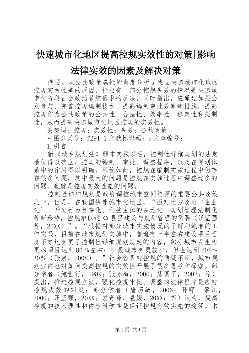 2024年快速城市化地区提高控规实效性的对策影响法律实效的因素及解决对策_第1页