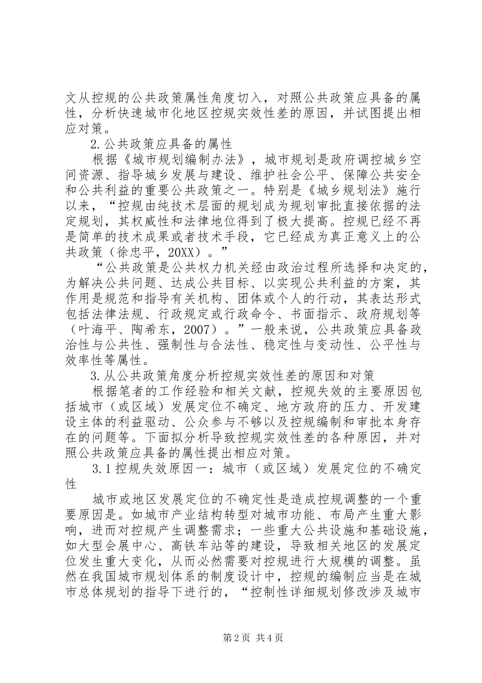 2024年快速城市化地区提高控规实效性的对策影响法律实效的因素及解决对策_第2页