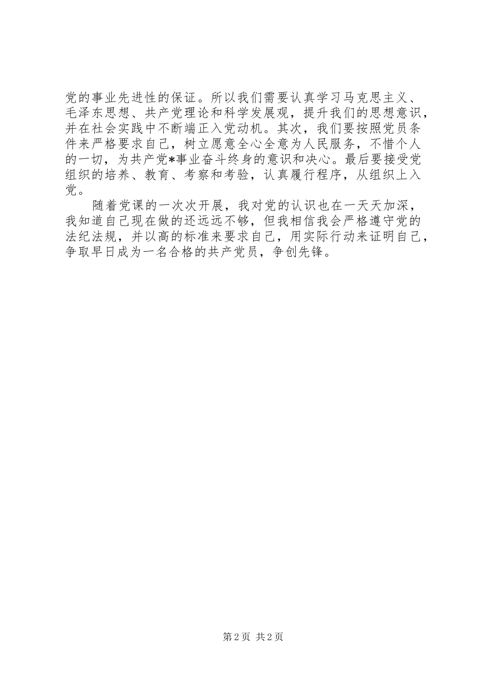 2024年党员先进教育思想汇报版_第2页